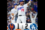 ドジャースがメッツに2対1で勝利して連勝　両チームのファンの反応　【海外の反応】