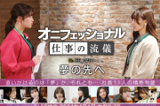 【動画】「オニフェッショナル 仕事の流儀 夢の先へ」本日23:59まで期間限定公開中！みんなの感想！！【ラブライブ！スーパースター!!】