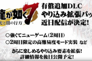 『龍が如く7』有料追加DLCやり込み拡張パックが配信決定！更に楽しめるやり込み要素や2周目限定の高難易度モードが実装、7週に渡って無料DLCも配信