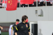 中国メディア：98年から日本に勝利がない中国代表、リー・ティエ監督は5バックの賭け