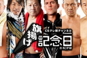 オカダカズチカ 棚橋弘至 藤波辰爾vsザックセイバー 鈴木みのる 藤原喜明 新日本プロレス 3.1旗揚げ記念日