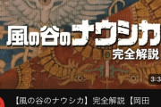 【悲報】岡田斗司夫「風の谷ナウシカを解説します」←3時間40分ｗｗｗｗｗｗｗｗｗｗ