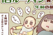 【漫画】ワンオペ母の「1日のルーティン」が凄絶！　ライフゼロのラストに3千人が「共感！」