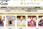 『アイナナ』×「グラッテ」開催決定！記念日ver.の絵柄に切り替え＆バースデー企画もスタート♪