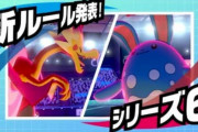 『ポケモン剣盾』ランクバトルシリーズ6のルールが発表‥上位10位のポケモンが使用不可に