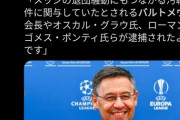【悲報】FCバルセロナの会長、第三者を雇いメッシへの誹謗中傷を繰り返した容疑で逮捕