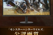 【朗報】モンハンワイルズ公認モニター爆誕！アンチはこれ買ってから文句言え！