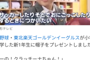 【悲報】楽天イーグルスさん、山形の小学生に野球帽プレゼントも子どもは「サッカーするときに使いたい」