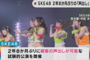 SKE48 2年8か月ぶりの声出し可能公演 朝の情報番組で取り上げられる