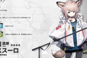 【アークナイツ】可愛いなぁ…これはどっちなんだ？  新オペレーター「ススーロ　CV: 照井春佳」4月29日実装予定【オペレーター紹介】