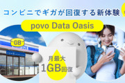 KDDI povo2.0､ローソンに行くたびに100MB貰えるサービス｢povo Data Oasis｣を年内に開始 月1GBまで貰える