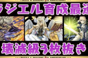 【パズドラ】ラジエル超地獄はスキルアップ4～5割、壊滅級3枚抜きがいいぞ