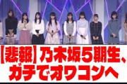 【悲報】乃木坂5期生、ガチでオワコンへ【ネットの反応】