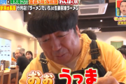 バナナマン日村、「せっかくグルメ」のロケ先のラーメン屋に暴露されてしまう...