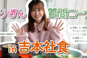 生田衣梨奈ちゃんが吉本の社員食堂でもぐもぐだよ