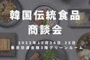 用日商談会　～　韓国伝統食品輸出協議会、韓国の味わいを日本に届ける商談会開催…東京交通会館で