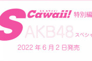 【特典あり】SCawaii!特別編集 AKB48スペシャルが発売！AKB48の26名が登場し誌面をジャック！