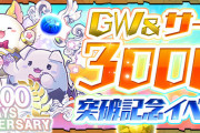 【パズドラ】『GW＆サービス3000日突破記念イベント』実施！「3000日たまドラ」登場！