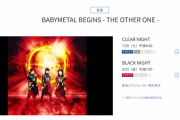 WOWOW「BABYMETAL・CLEAR NIGHT」明日放送＆配信