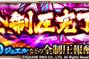 【歓喜】期間限定イベント「宿命の大決戦-遥かなる戦いの果て-」全制圧完了ｷﾀ━━━━(ﾟ∀ﾟ)━━━━!!