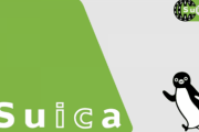 「支払いSuicaで」が通じる地域ってどこまでなんや？