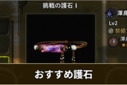 【悲報】モンハンワイルズのお守り(護石)に付くスキルがまた「テーブル制」っぽい【神おま】
