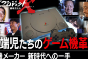 NHK『新プロジェクトX』：プレステ開発テーマに　久夛良木健氏ら出演　ソニー＆任天堂“幻の試作機”も