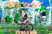 『終末ツーリング』TVアニメ化決定！！！！