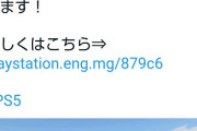【悲報】プレイステーション公式、ヤバすぎる時間帯にツイートして炎上