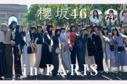 【櫻坂46】フランス・パリでの裏側、想像以上だった...
