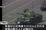 天安門事件から35年、中国政府の発表は死亡319人…NHK海外放送が数分間遮断！