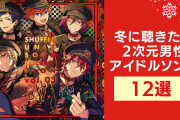 冬に聴きたい2次元男性アイドルソング12選！『あんスタ』『アイナナ』『ツキウタ。』など