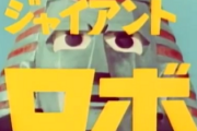 ジャイアントロボの海外での知名度が意外に高い件