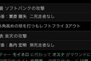 千葉で益田劇場が繰り広げられてる一方、福岡の9回表www