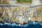 日本の断崖絶壁の廃道・廃線をドローンで空撮した映像が海外でも話題に（海外の反応）
