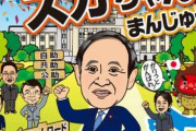 【悲報】昨年3万箱以上を売り上げた「スガちゃんまんじゅう」、宣言の度に売上激減→先月は〇〇箱になってしまう・・・