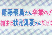 秋元真夏、齋藤飛鳥の卒業は「だいぶ前から話は聞いていました」【乃木坂46】