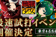 来週開催予定だった藤商事のS地獄少女の試打会イベント、新型コロナウイルス感染拡大の影響で中止へ