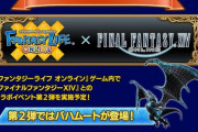 スマホゲーム「ファンタジーライフオンライン」と「FF14」とのコラボ第2弾が実施決定！ 12月にFLO側にバハムート・プライム戦が実装！