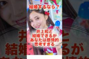 結婚するなら？#shorts #乃木坂46 #日向坂46 #櫻坂46