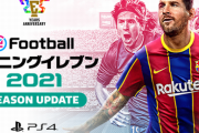 【予約開始】PS4『ウイニングイレブン2021 SEASONアップデート』が9月発売決定！「2020」のデータを最新版に更新したスタンドアロンソフト！　Amazonで予約スタート