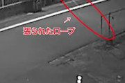 大阪羽曳野市の路上に首ちょんぱの罠をしかけて逮捕された男の犯行映像。2025年振り返り7月編。