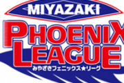 11日より開幕の宮崎フェニックスリーグメンバー発表！主に本田、頓宮、元、来田が選出