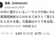 【悲報】日本人さん、この期に及んで「ノーマスクは異常者」ツイがバズってしまう…