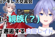 【Vtuber】新旧アキレス交流会で遂に親族！？と出会う白雪レイド
