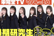 SKE48の未完全TV 7月4日から11期研究生の未公開動画を毎日公開