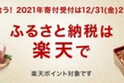 2021年ふるさと納税最終日　あと4万円枠がある