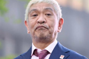 松本人志さん、芸人として美味しいはずのスキャンダルを笑いに変えられず全てを失うｗｗｗｗｗｗｗｗｗ