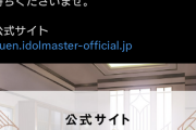 【悲報】学園アイドルマスターのエイプリルフール企画、ツイートの内容が不具合報告で分かり難い