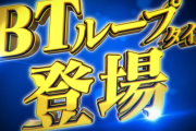 LBパチスロ1000ちゃんAのスペック詳細が判明！気になるベースは38.8G！BTは75％ループか